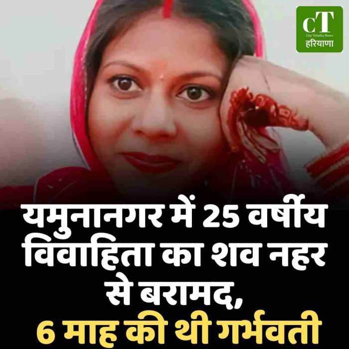 यमुनानगर में 25 वर्षीय विवाहिता का शव नहर से बरामद, 6 माह की थी गर्भवती
