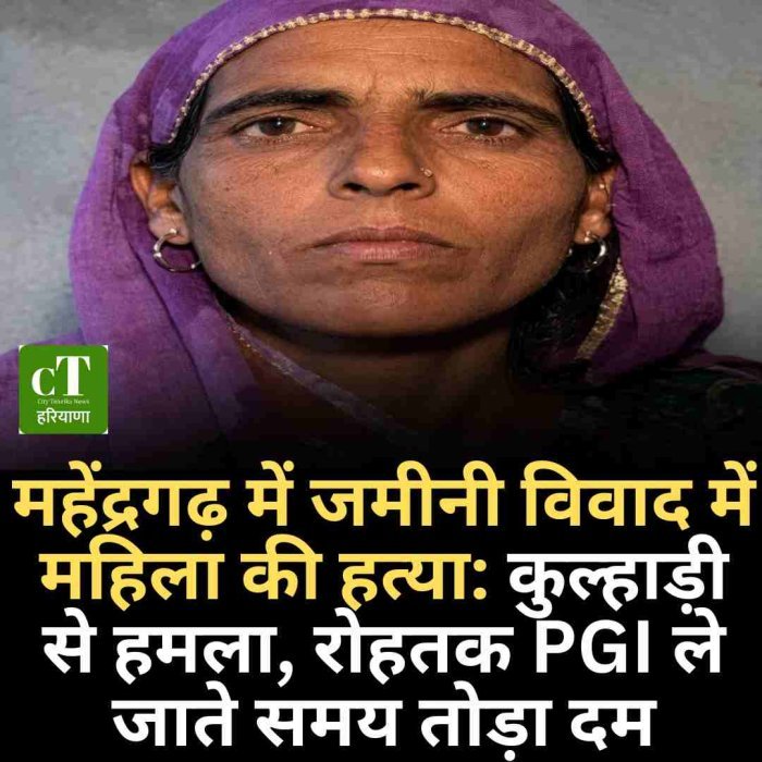 महेंद्रगढ़ में जमीनी विवाद में महिला की हत्या: कुल्हाड़ी से हमला, रोहतक PGI ले जाते समय तोड़ा दम