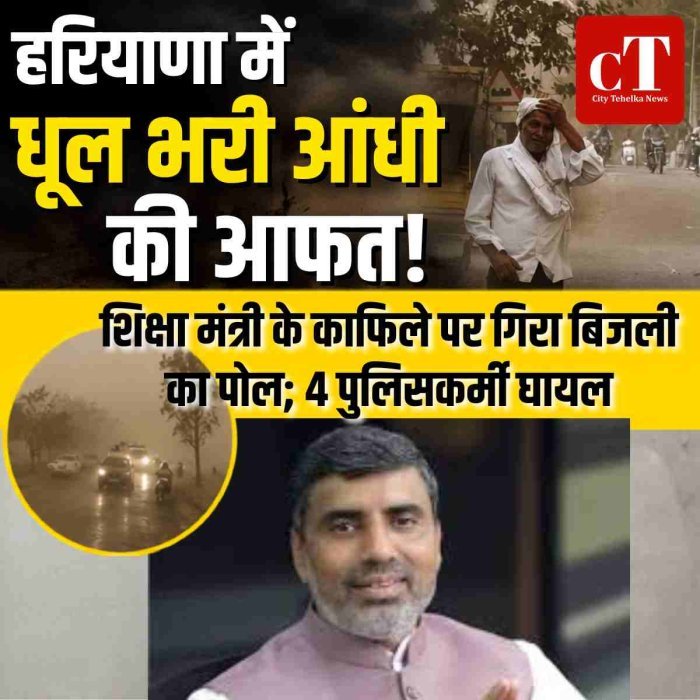 हरियाणा में धूल भरी आंधी की आफत! शिक्षा मंत्री के काफिले पर गिरा बिजली का पोल; 4 पुलिसकर्मी घायल