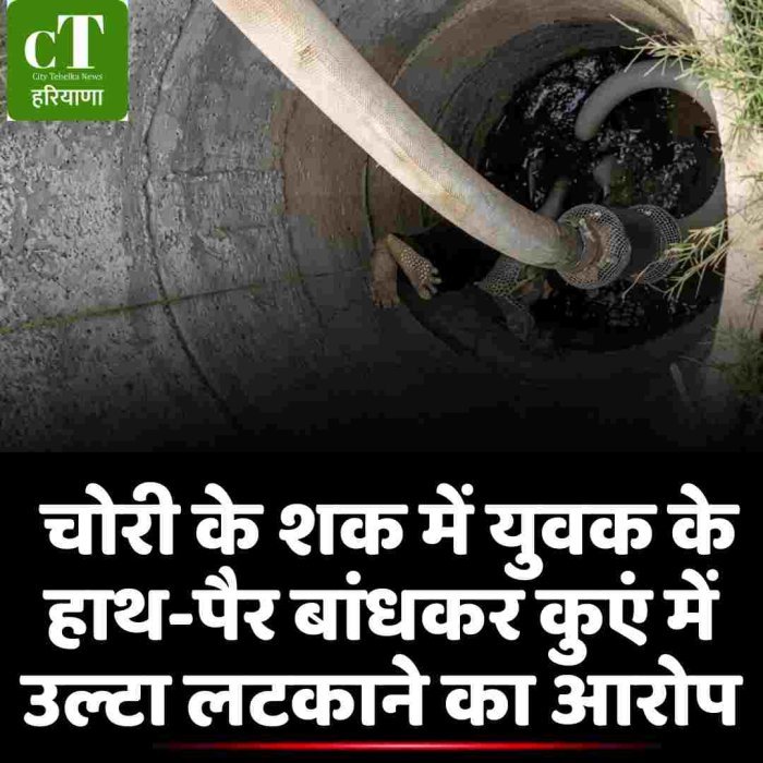 हांसी में युवक को कुएं में उल्टा लटकाकर टॉर्चर: चोरी के शक में ग्रामीणों ने पीटा, वीडियो वायरल होने पर हरकत में आई पुलिस