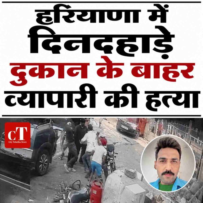 गुंडागर्दी: हरियाणा में दुकान के बाहर व्यापारी की हत्या