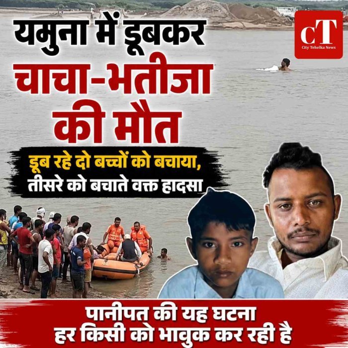 यमुना में डूबकर चाचा-भतीजा की मौत; डूब रहे दो बच्चों को बचाया, तीसरे को बचाते वक्त हादसा