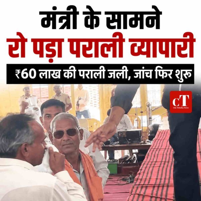 मंत्री के सामने रो पड़ा पराली व्यापारी, बोला- 60 लाख की पराली जली, केस दबा दिया