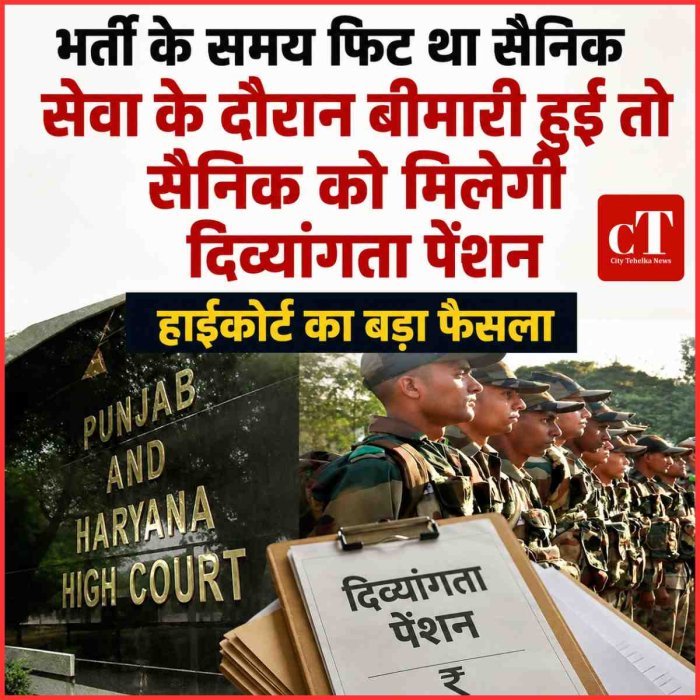 हाईकोर्ट का बड़ा फैसला: भर्ती के समय फिट था सैनिक, सेवा के दौरान बीमारी हुई तो सैनिक को मिलेगी दिव्यांगता पेंशन