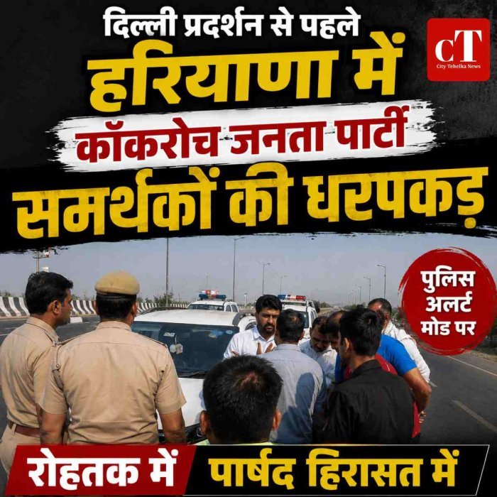 दिल्ली प्रदर्शन से पहले हरियाणा में  कॉकरोच जनता पार्टी  समर्थकों की धरपकड़, रोहतक में पार्षद हिरासत में