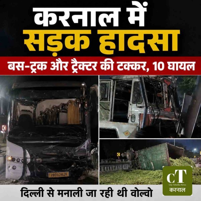 करनाल में बड़ा सड़क हादसा, टूरिस्ट बस-ट्रक और ट्रैक्टर-ट्रॉली की टक्कर में 10 घायल