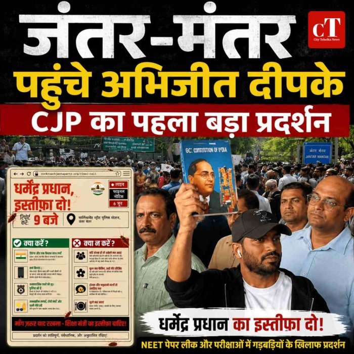 जंतर-मंतर पहुंचे CJP फाउंडर अभिजीत दीपके, शिक्षा मंत्री के इस्तीफे की मांग