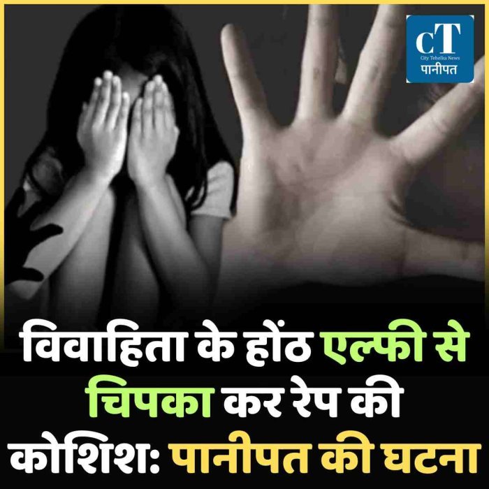 विवाहिता के होंठ एल्फी से चिपका कर रेप की कोशिश: पानीपत की घटना