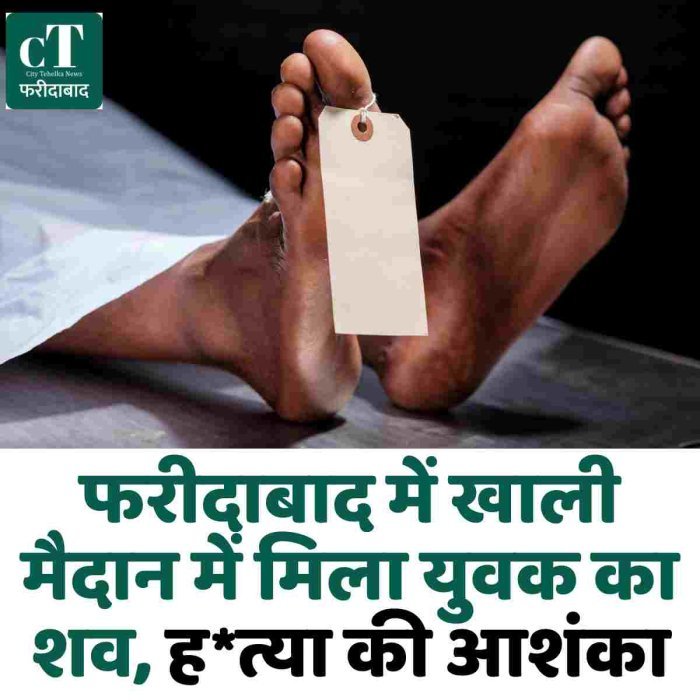 फरीदाबाद में खाली मैदान में मिला युवक का शव, ह*त्या की आशंका