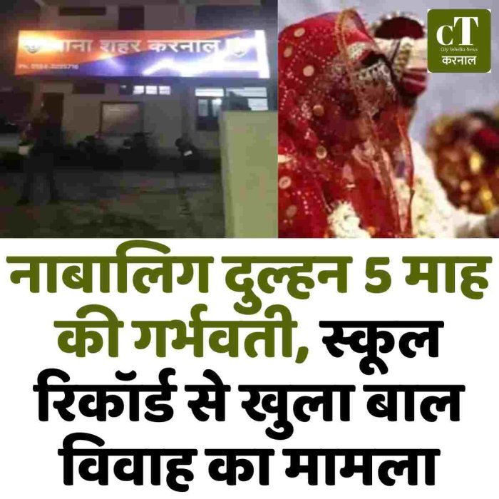 नाबालिग दुल्हन 5 माह की गर्भवती, स्कूल रिकॉर्ड से खुला बाल विवाह का मामला
