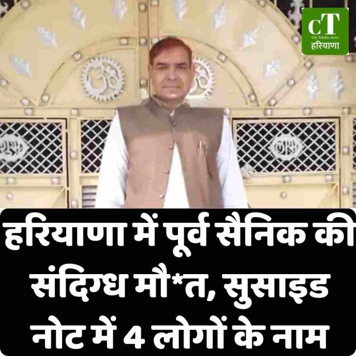 हरियाणा में पूर्व सैनिक की संदिग्ध मौ*त, सुसाइड नोट में 4 लोगों के नाम