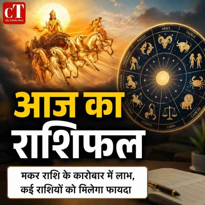 आज का राशिफल: मकर राशि के कारोबार में लाभ, कई राशियों को मिलेगा फायदा
