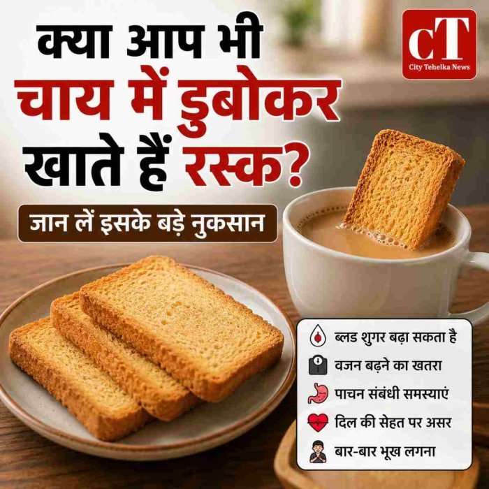 क्या आप भी चाय में डुबोकर खाते हैं रस्क? जानिए इसके बड़े नुकसान
