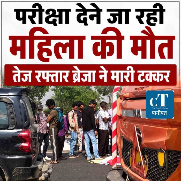 बीएड परीक्षा देने जा रही महिला को ब्रेजा ने कुचला, मौके पर मौत