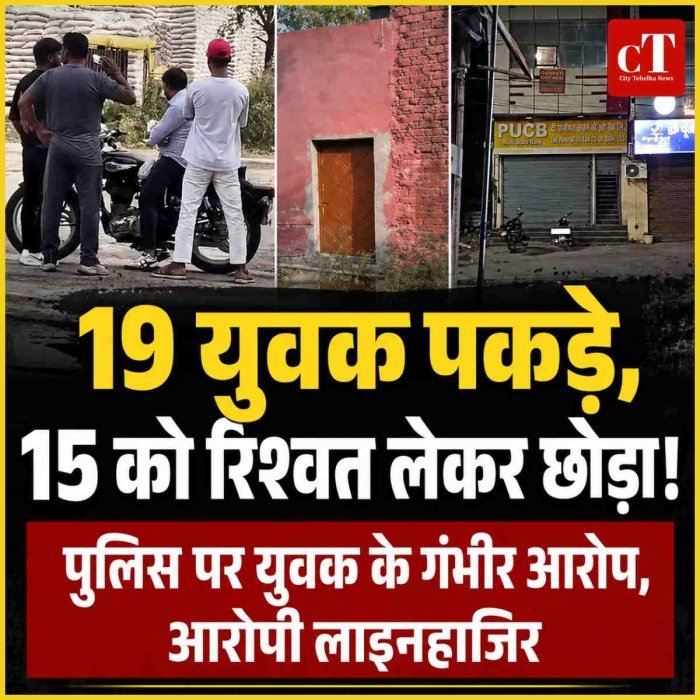 '19 युवक पकड़े, 15 को रिश्‍वत लेकर छोड़ा', पुलिस पर युवक के गंभीर आरोप,  आरोपी लाइनहाजिर