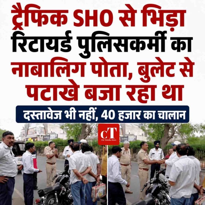 ट्रैफिक SHO से भिड़ा रिटायर्ड पुलिसकर्मी का नाबालिग पोता, बुलेट से पटाखे बजा रहा था,दस्तावेज भी नहीं, 40 हजार का चालान