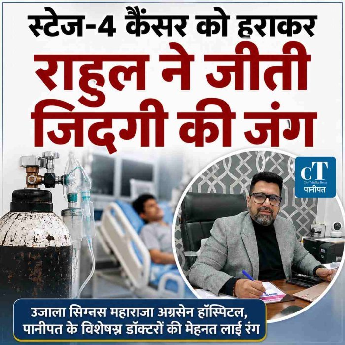 ऑक्सीजन सिलेंडर से जिंदगी की नई उड़ान: स्टेज-4 कैंसर को मात देकर राहुल बने हजारों मरीजों की प्रेरणा