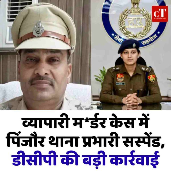 व्यापारी म*र्डर केस में पिंजौर थाना प्रभारी सस्पेंड, डीसीपी की बड़ी कार्रवाई