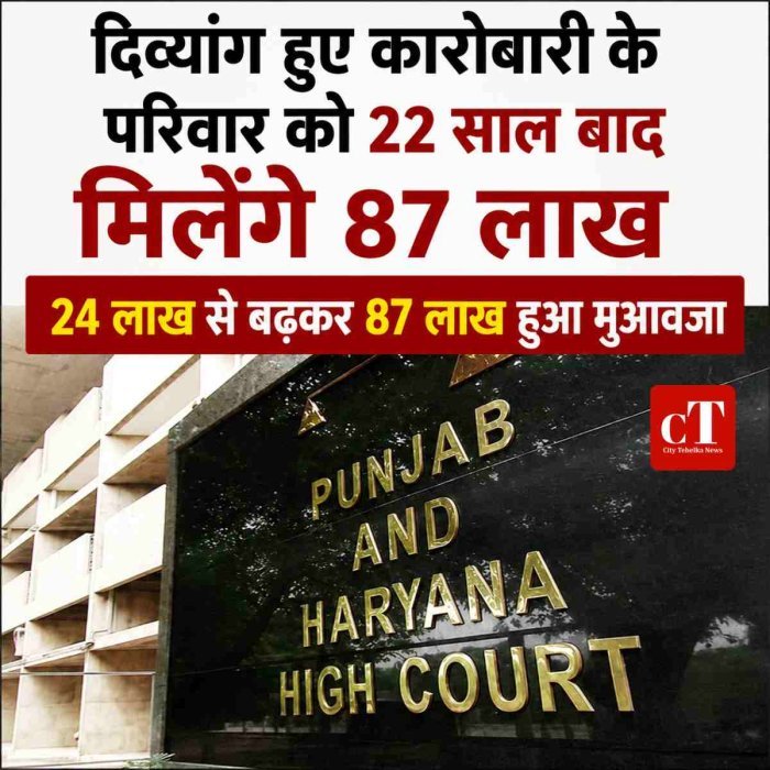 22 साल पुराने सड़क हादसा मामले में बढ़ा मुआवजा, परिवार को राहत