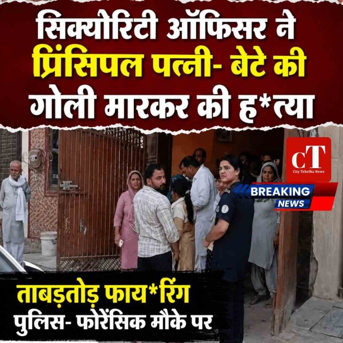 सिक्योरिटी ऑफिसर ने प्रिंसिपल पत्नी- बेटे की गोली मारकर की हत्या: ताबड़तोड़ फायरिंग ; पुलिस- फोरेंसिक मौके पर