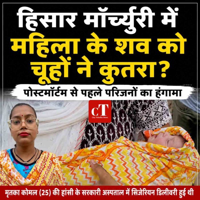 हिसार मॉर्च्युरी में महिला के शव को चूहों ने कुतरा, परिजनों का हंगामा