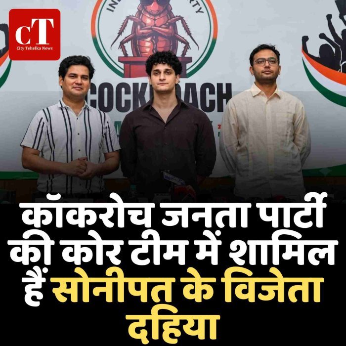 कॉकरोच जनता पार्टी की कोर टीम में शामिल हैं सोनीपत के विजेता दहिया