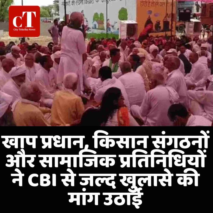 खाप प्रधान, किसान संगठनों और सामाजिक प्रतिनिधियों ने CBI से जल्द खुलासे की मांग उठाई