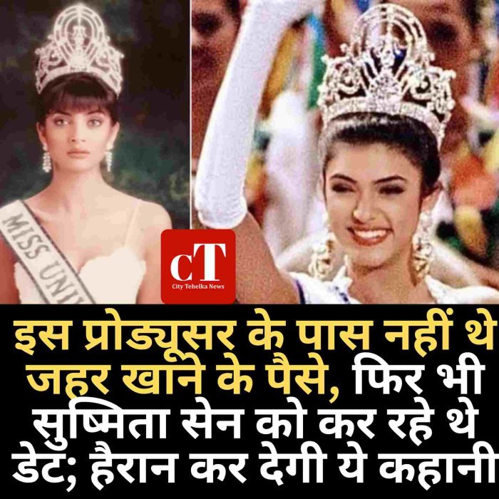 इस प्रोड्यूसर के पास नहीं थे जहर खाने के पैसे, फिर भी सुष्मिता सेन को कर रहे थे डेट; हैरान कर देगी ये कहानी