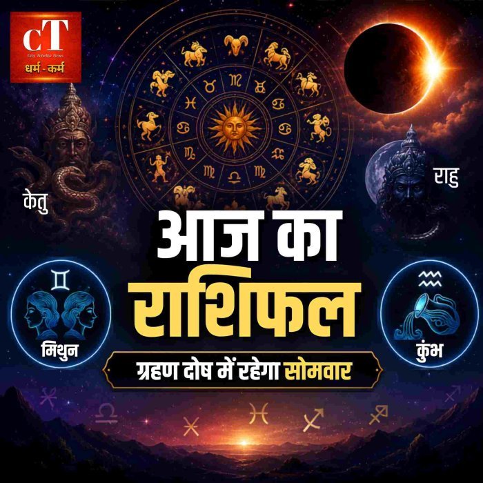 8 जून को चंद्रमा-राहु की युति से ग्रहण दोष का प्रभाव रहेगा