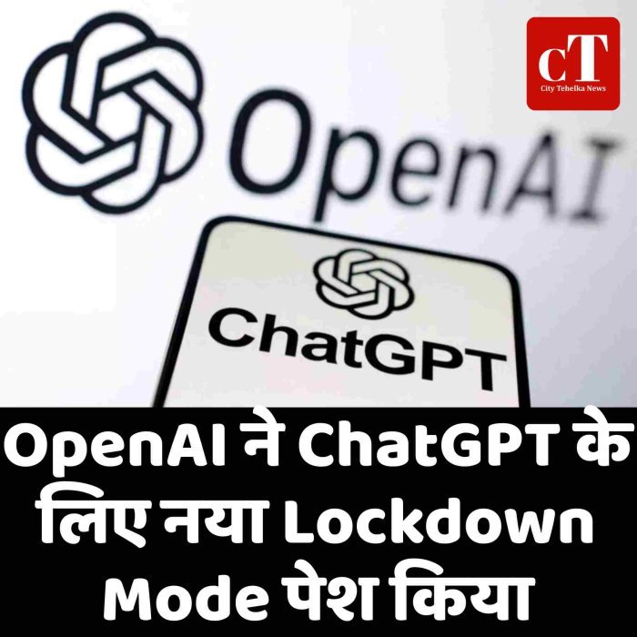 OpenAI ने ChatGPT के लिए नया Lockdown Mode पेश किया