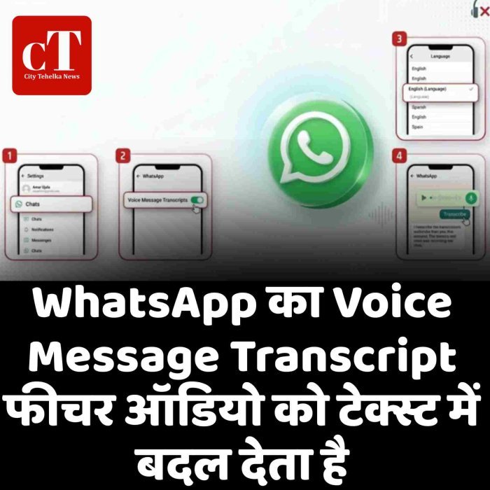WhatsApp का Voice Message Transcript फीचर ऑडियो को टेक्स्ट में बदल देता है
