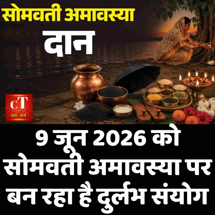 9 जून 2026 को सोमवती अमावस्या पर बन रहा है दुर्लभ संयोग