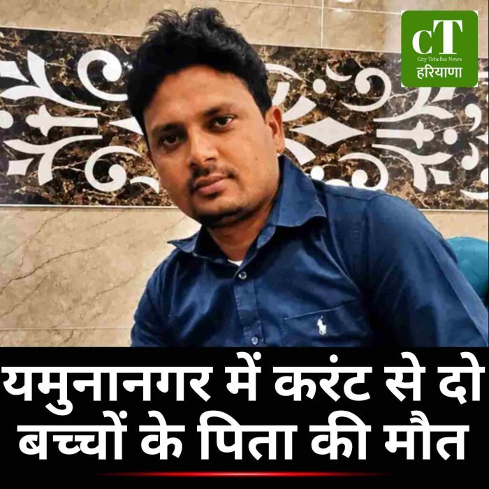 यमुनानगर में करंट से दो बच्चों के पिता की मौत