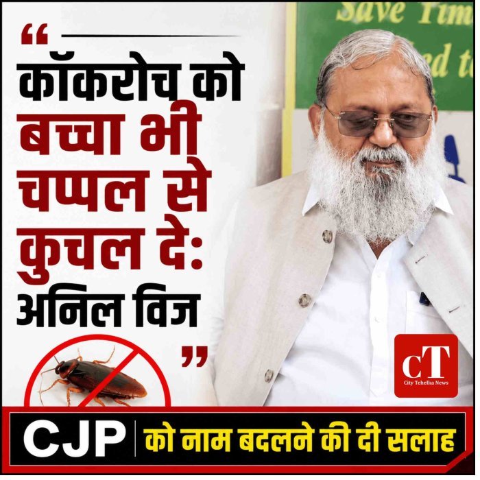 विज बोले- कॉकरोच को बच्चा भी चप्पल से कुचल दे: CJP पर कसा तंज, नाम बदलने की दी सलाह