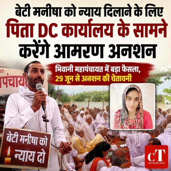 बेटी मनीषा को न्याय दिलाने के लिए पिता DC कार्यालय के सामने करेंगे आमरण अनशन, भिवानी महापंचायत में बड़ा फैसला, 29 जून से अनशन की चेतावनी