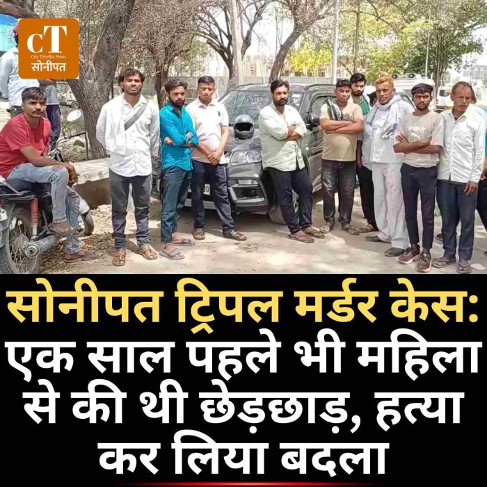 सोनीपत ट्रिपल मर्डर केस में पुरानी रंजिश का एंगल सामने आया