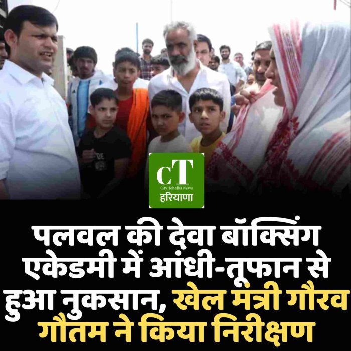 पलवल की देवा बॉक्सिंग एकेडमी में आंधी-तूफान से हुआ नुकसान, खेल मंत्री गौरव गौतम ने किया निरीक्षण