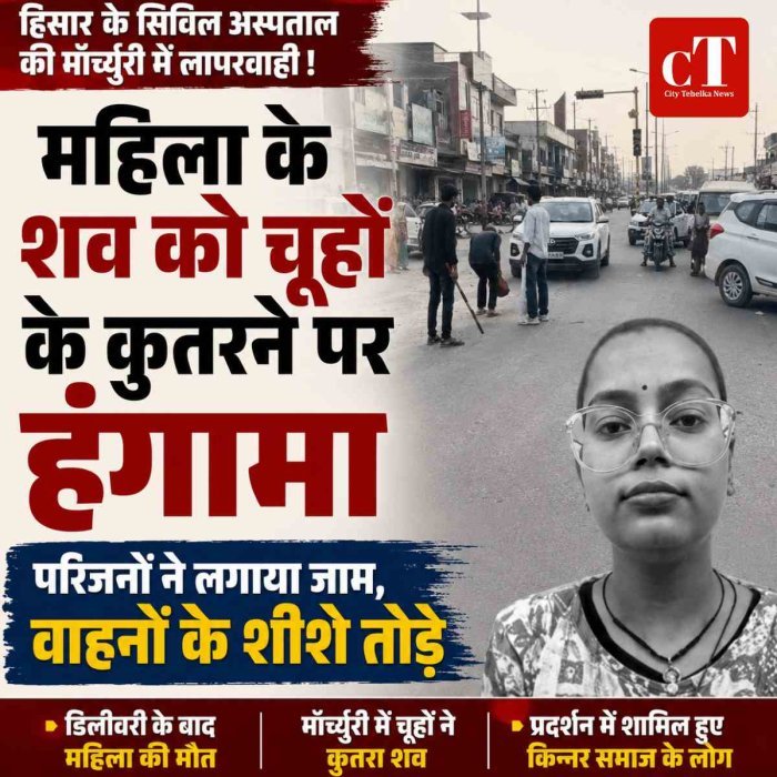 डिलीवरी के बाद महिला की मौत, फिर मॉर्च्युरी में शव को चूहों ने कुतरा: परिजनों का हंगामा, रोड जाम कर तोड़े वाहनों के शीशे