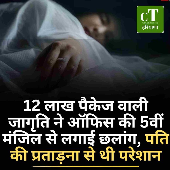 12 लाख पैकेज वाली जागृति ने ऑफिस की 5वीं मंजिल से लगाई छलांग, पति की प्रताड़ना से थी परेशान