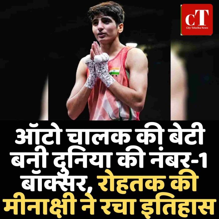 ऑटो चालक की बेटी बनी दुनिया की नंबर-1 बॉक्सर, रोहतक की मीनाक्षी ने रचा इतिहास