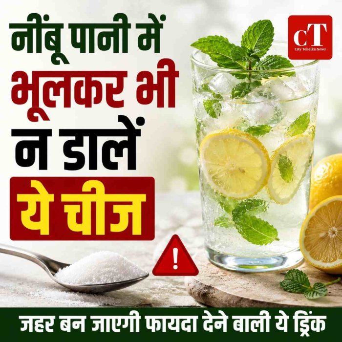 Lemon Water: नींबू पानी में भूलकर भी न डालें यह चीज, जहर बन जाएगी फायदा देने वाली ये ड्रिंक