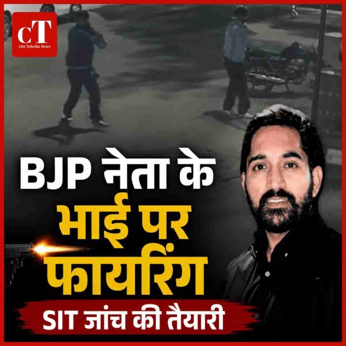 BJP नेता के भाई पर फायरिंग, SIT की तैयारी