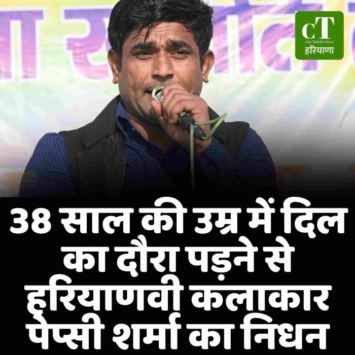 38 साल की उम्र में दिल का दौरा पड़ने से हरियाणवी कलाकार पेप्सी शर्मा का निधन