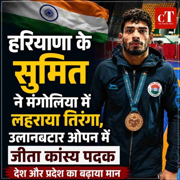 हरियाणा के सुमित ने मंगोलिया में लहराया तिरंगा, उलानबटार ओपन में जीता कांस्य पदक