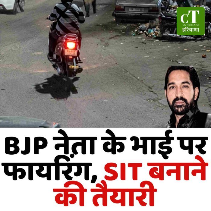 BJP नेता के भाई पर फायरिंग, SIT बनाने की तैयारी