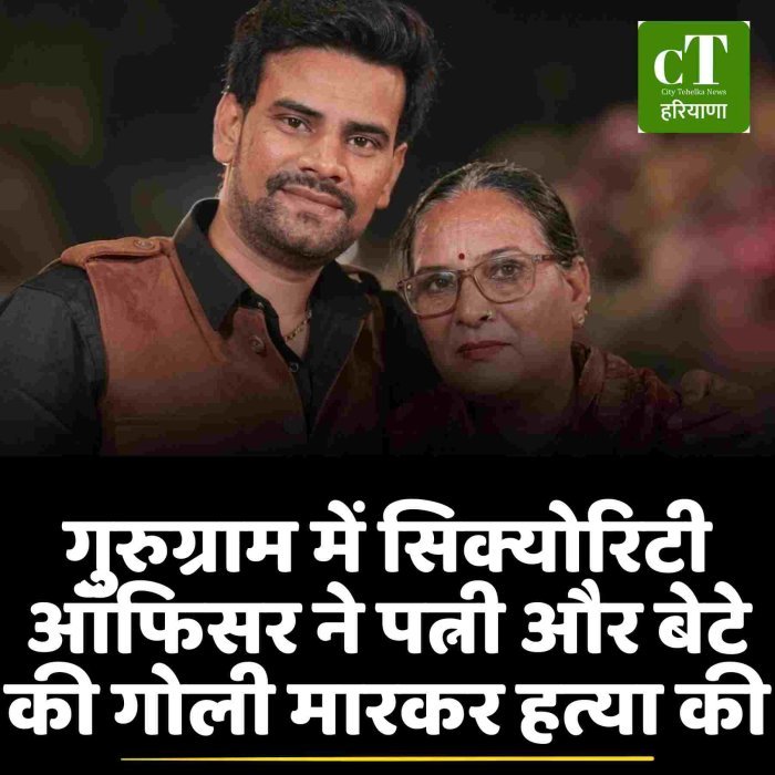 गुरुग्राम में सिक्योरिटी ऑफिसर ने पत्नी और बेटे की गोली मारकर हत्या की