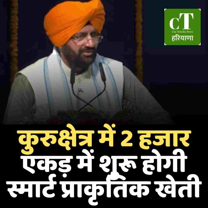 कुरुक्षेत्र में 2 हजार एकड़ में शुरू होगी स्मार्ट प्राकृतिक खेती