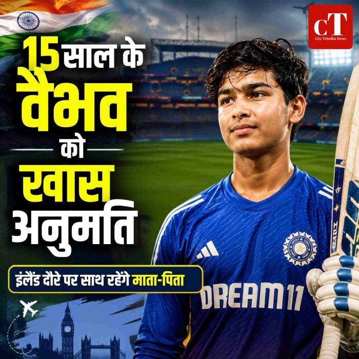 15 साल के वैभव सूर्यवंशी को BCCI ने दी विशेष अनुमति