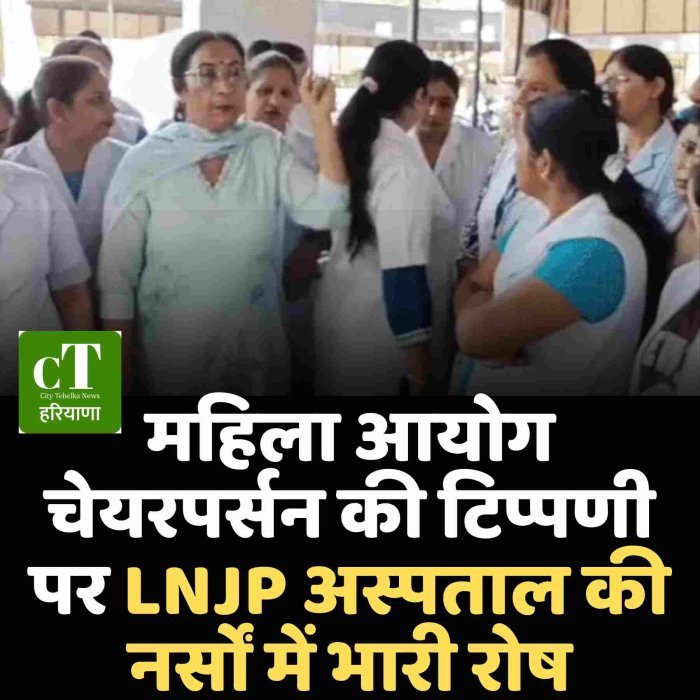 महिला आयोग चेयरपर्सन की टिप्पणी पर LNJP अस्पताल की नर्सों में भारी रोष