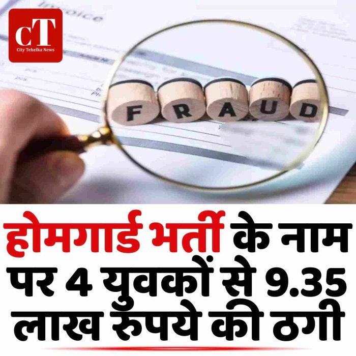 होमगार्ड भर्ती के नाम पर 4 युवकों से 9.35 लाख रुपये की ठगी